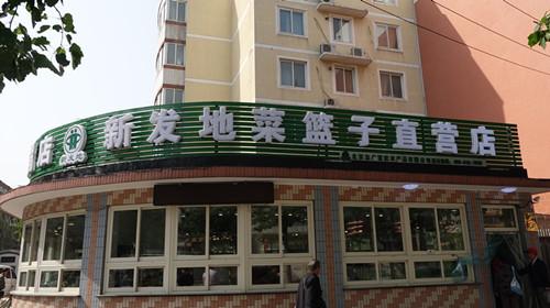 北京志广麻豆蜜桃国产精品无码视频软件农产品有限公司海淀区天秀家园直营店开业