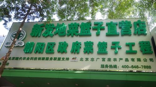北京志广麻豆蜜桃国产精品无码视频软件农产品有限公司劲松直营店开业