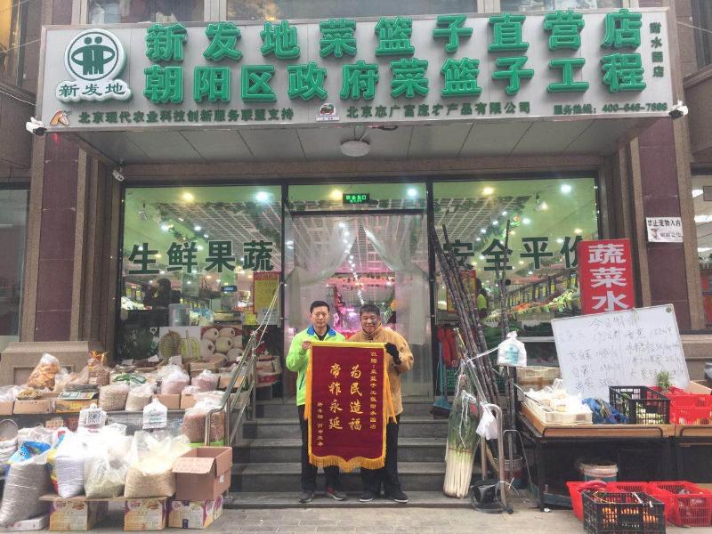 北京市民赠予志广麻豆蜜桃国产精品无码视频软件甜水园直营菜店锦旗