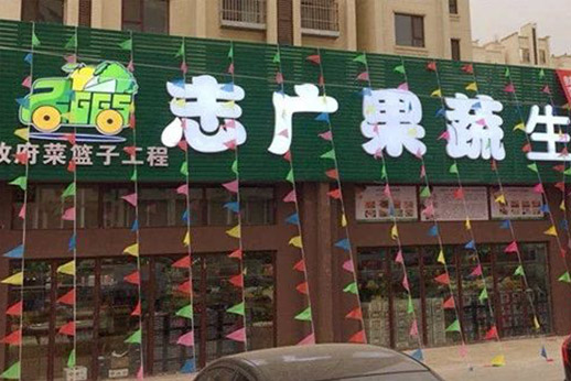 北京志广麻豆蜜桃国产精品无码视频软件农产品有限公司沙河生鲜超市开业