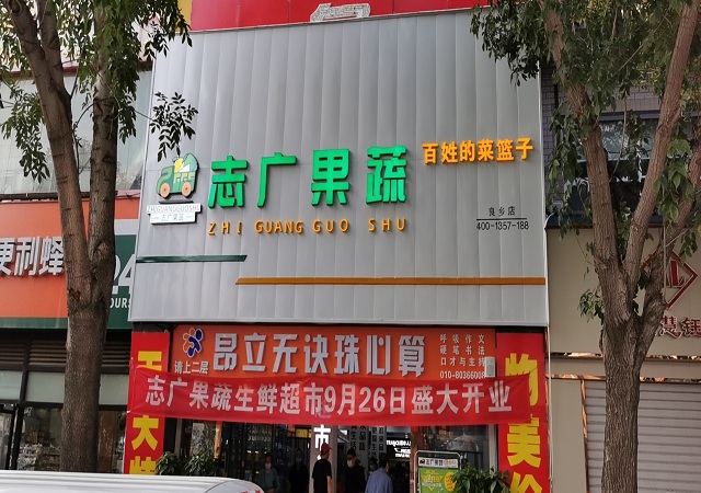 志广麻豆高清无码335号良乡店、336号南朗店盛大开业