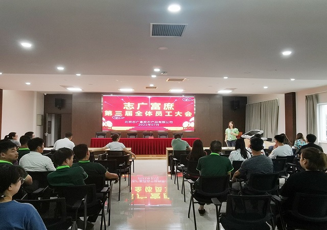 志广麻豆蜜桃国产精品无码视频软件召开第三届员工大会——改革再迈新征程
